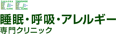 医療法人SRA監修 睡眠・呼吸・アレルギー専門クリニック