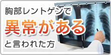 胸部レントゲンで異常があると言われた方