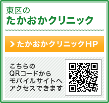 東区のたかおかクリニック たかおかクリニックHP こちらのQRコードからモバイルサイトへアクセスできます