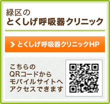 緑区のとくしげ呼吸器クリニック とくしげ呼吸器クリニックHP こちらのQRコードからモバイルサイトへアクセスできます