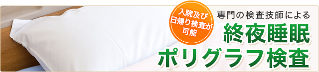 入院及び日帰り検査が可能 専門の検査技師による終夜睡眠ポリグラフ検査